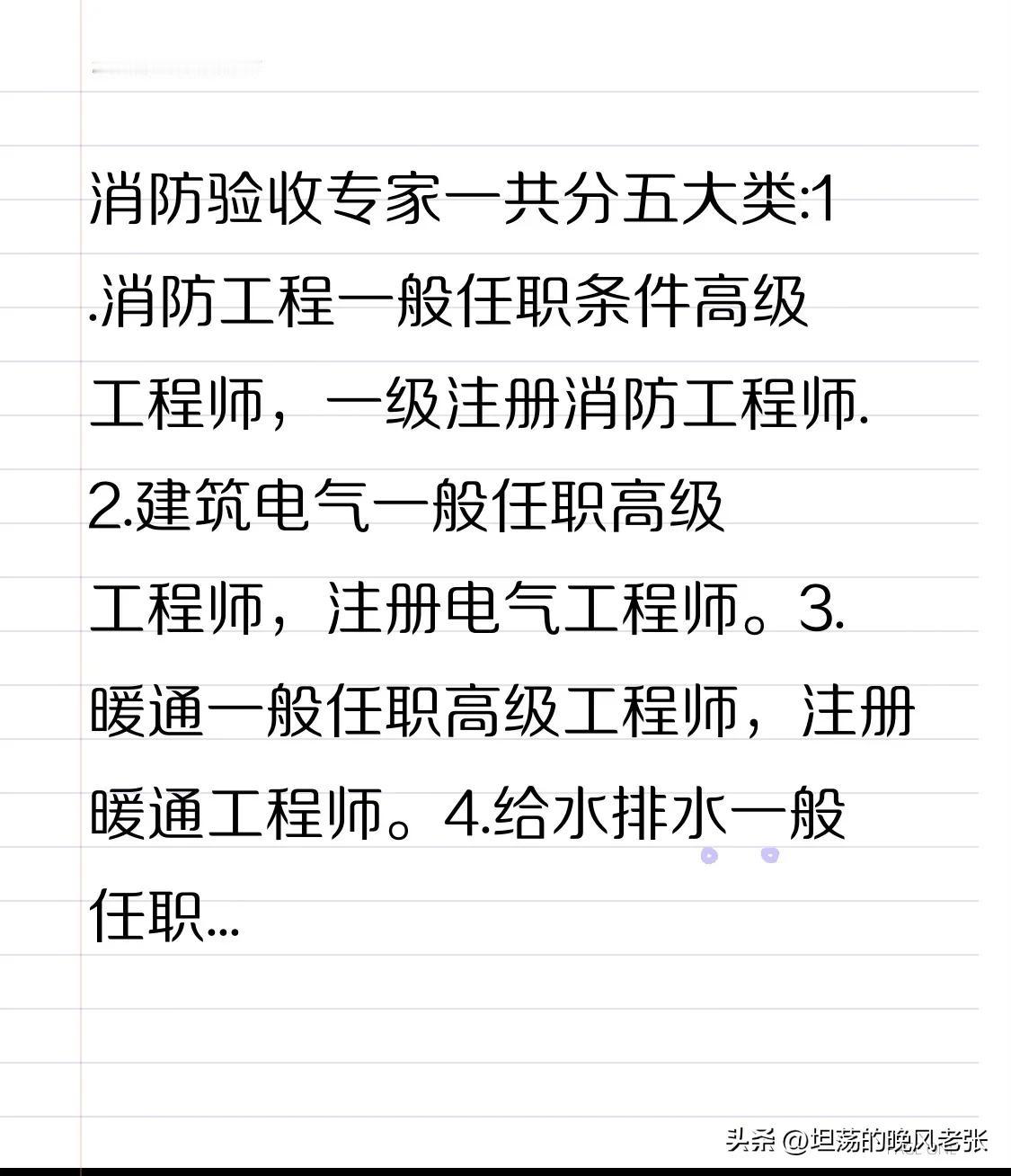 土建工程消防验收专家一共分五大类:
1.消防工程一般任职条件高级工程师，一级注册