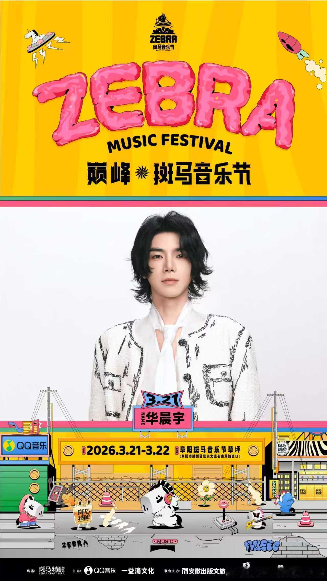 26年安徽首场音乐节阵容来袭 2026阜阳斑马音乐节重磅官宣！华晨宇、任嘉伦、毛