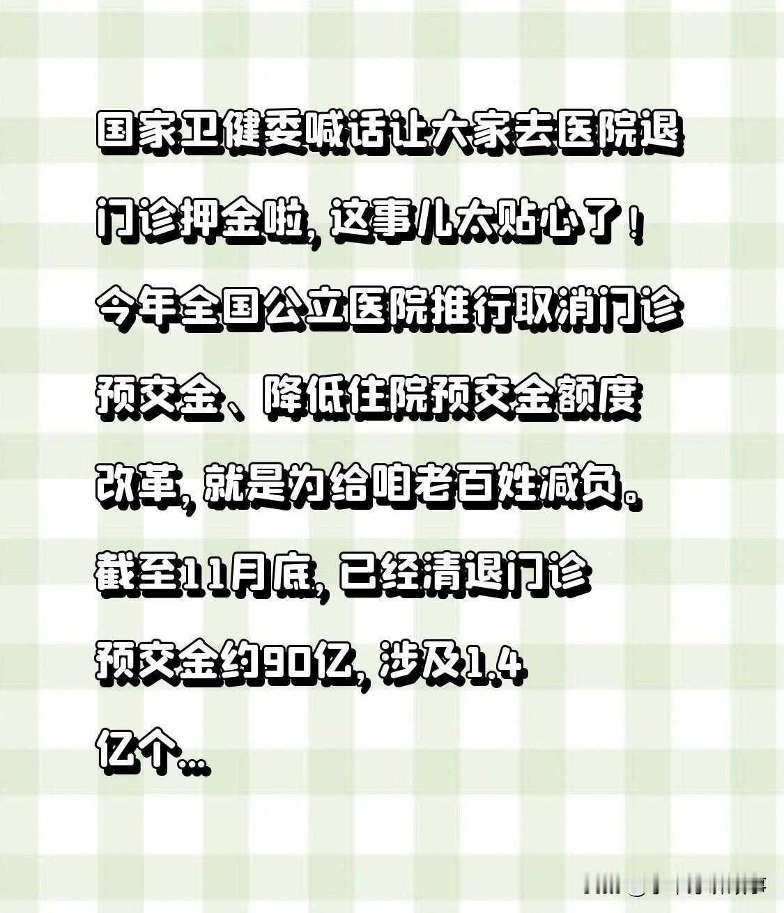 好消息！国家卫健委号召大家前往医院退还门诊押金，此项举措暖人心扉！今年全国公立医