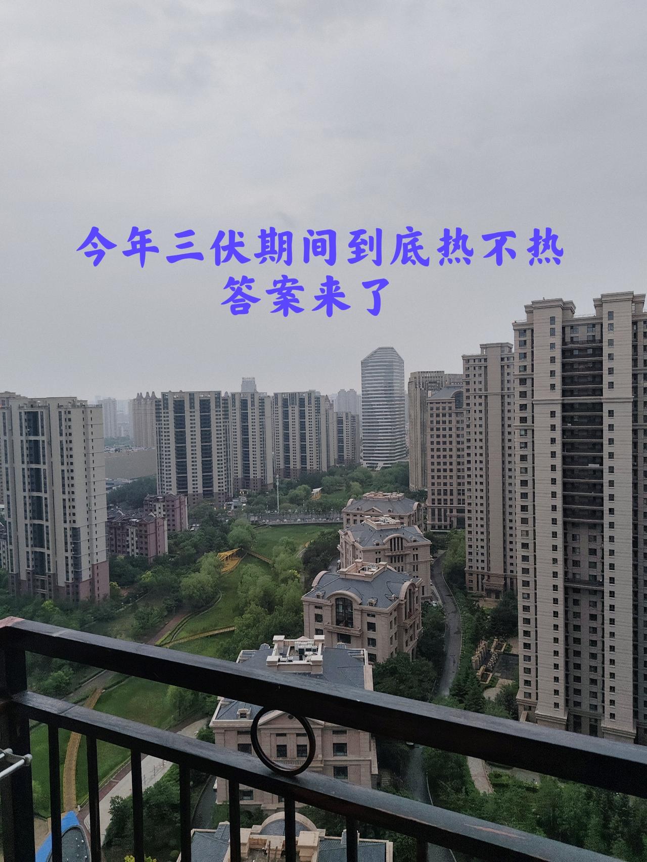 “今年伏天热不热，就看五月初一”，今日五月初一，今年三伏天期间会很热吗？答案来了