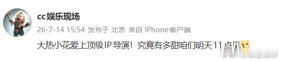 刘大锤曝大热小花爱上导演 谁懂啊！大热小花恋上导演，据说超甜！速速放全名，别吊胃