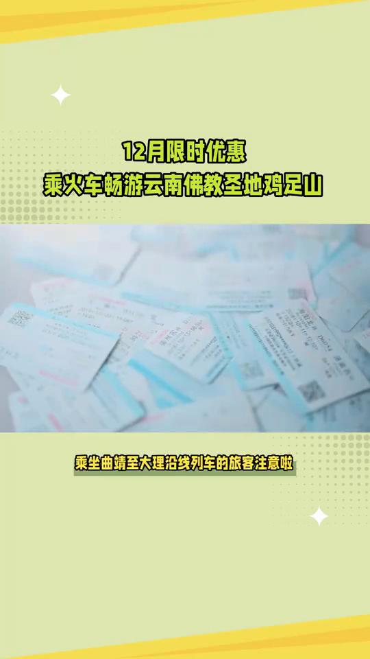 12月限时优惠，乘火车畅游云南佛教圣地鸡足山。
曲靖人重磅福利，火车票秒变鸡足山
