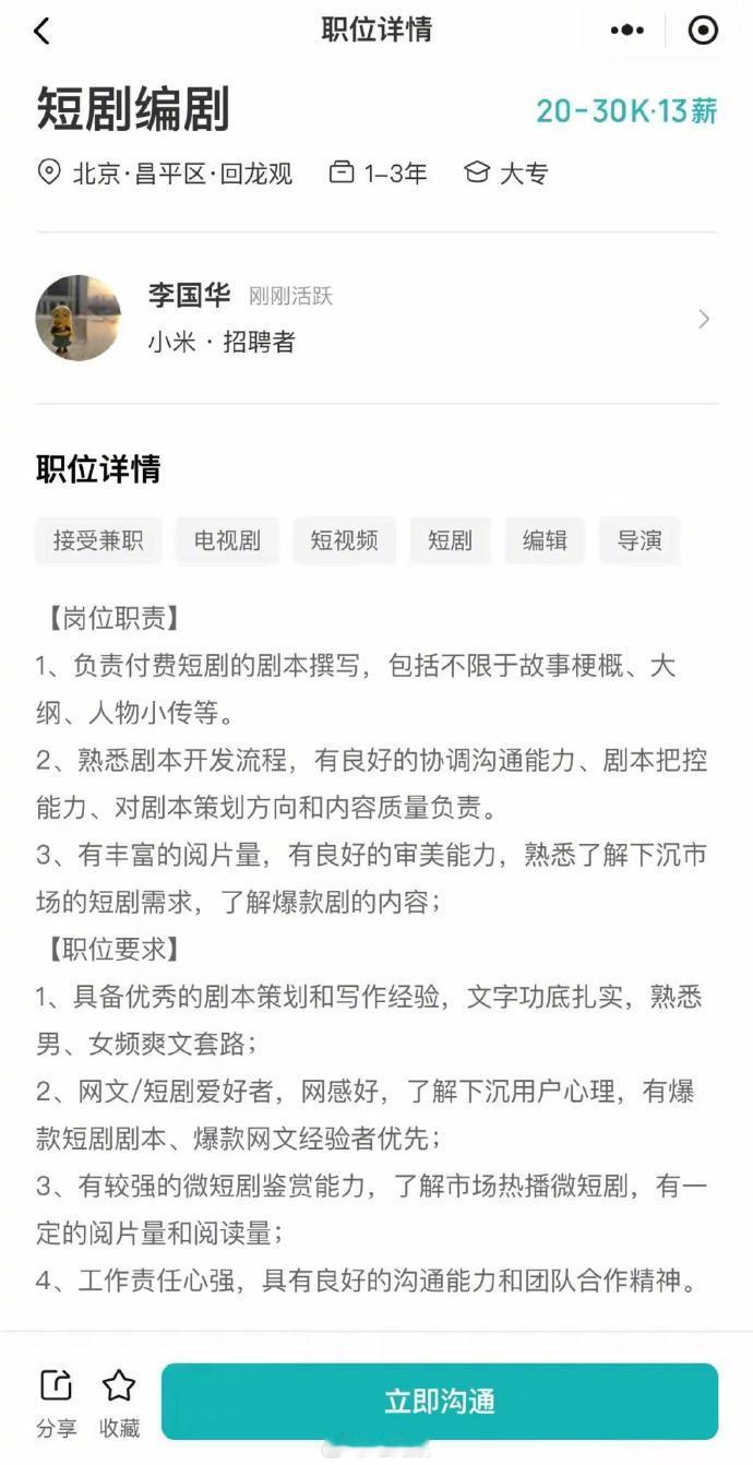 小米竟然也开始干短剧了，招起了编剧，地址在北京，工资20-30K，13薪，没有啥