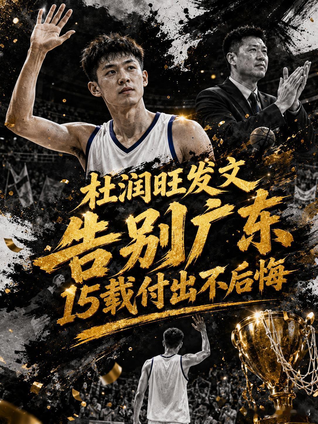 杜润旺发文告别广东队！相信大家也都非常清楚，杜润旺在这里度过了15年的青春。他从