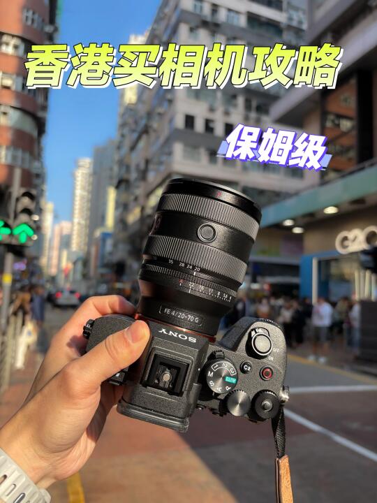 香港买相机、镜头保姆级攻略+路线指引