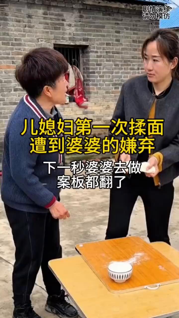 儿媳妇第一次揉面遭到婆婆的嫌弃，下一秒婆婆去做案板都翻了。
儿媳妇第一次揉面很陌