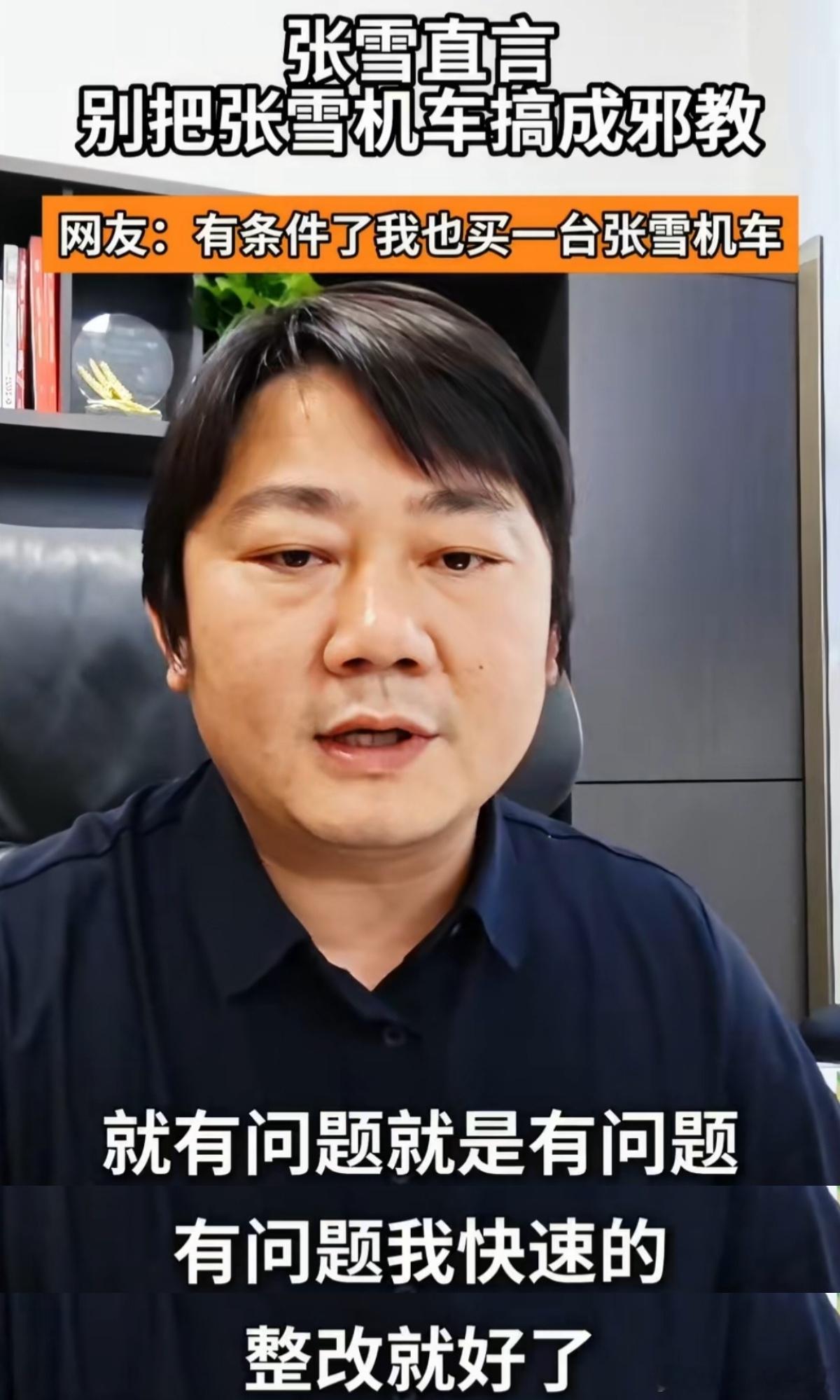 张雪：别把张雪机车搞成邪教，有问题就是有问题，有问题我快速的整改就好了有问题不回