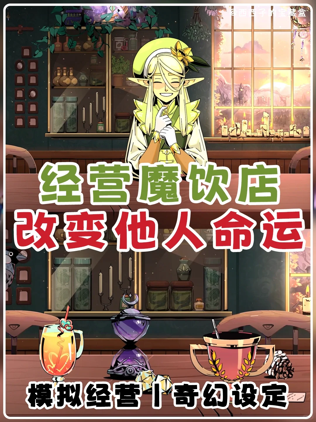 经营一家魔饮店丨🍹调配能改变宿的魔法饮品