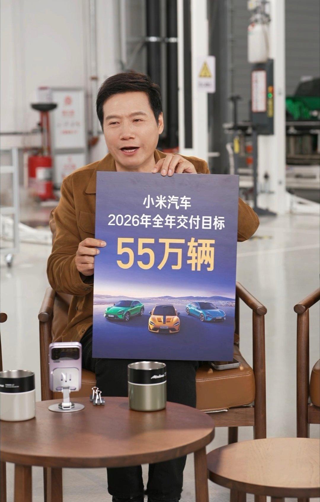 来了，雷军直播公布小米汽车26年目标55万25年目标30万，最终严重缺产能41万