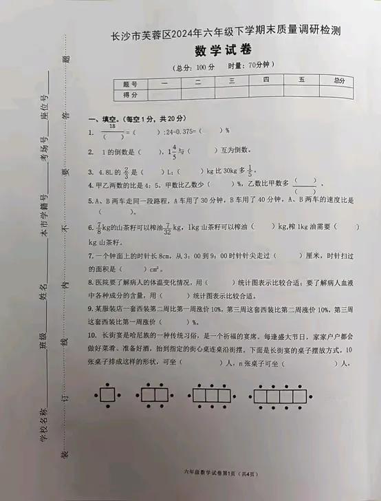 湖南省长沙市芙蓉区2024—2025学年第一学期六年级上册数学期末试卷