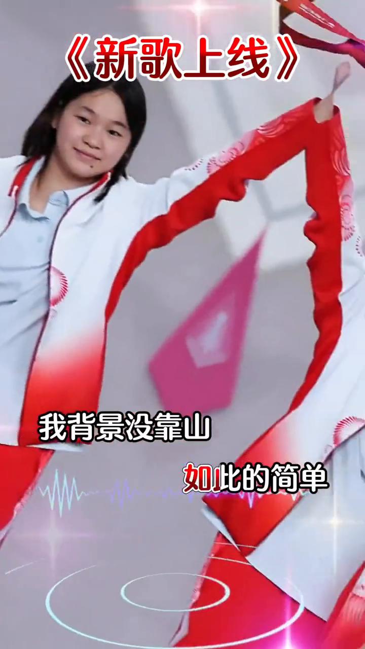 《新歌上线》。
端着现实的碗，吃着挣来的饭，以为生活就是如此的简单。我背景没靠山