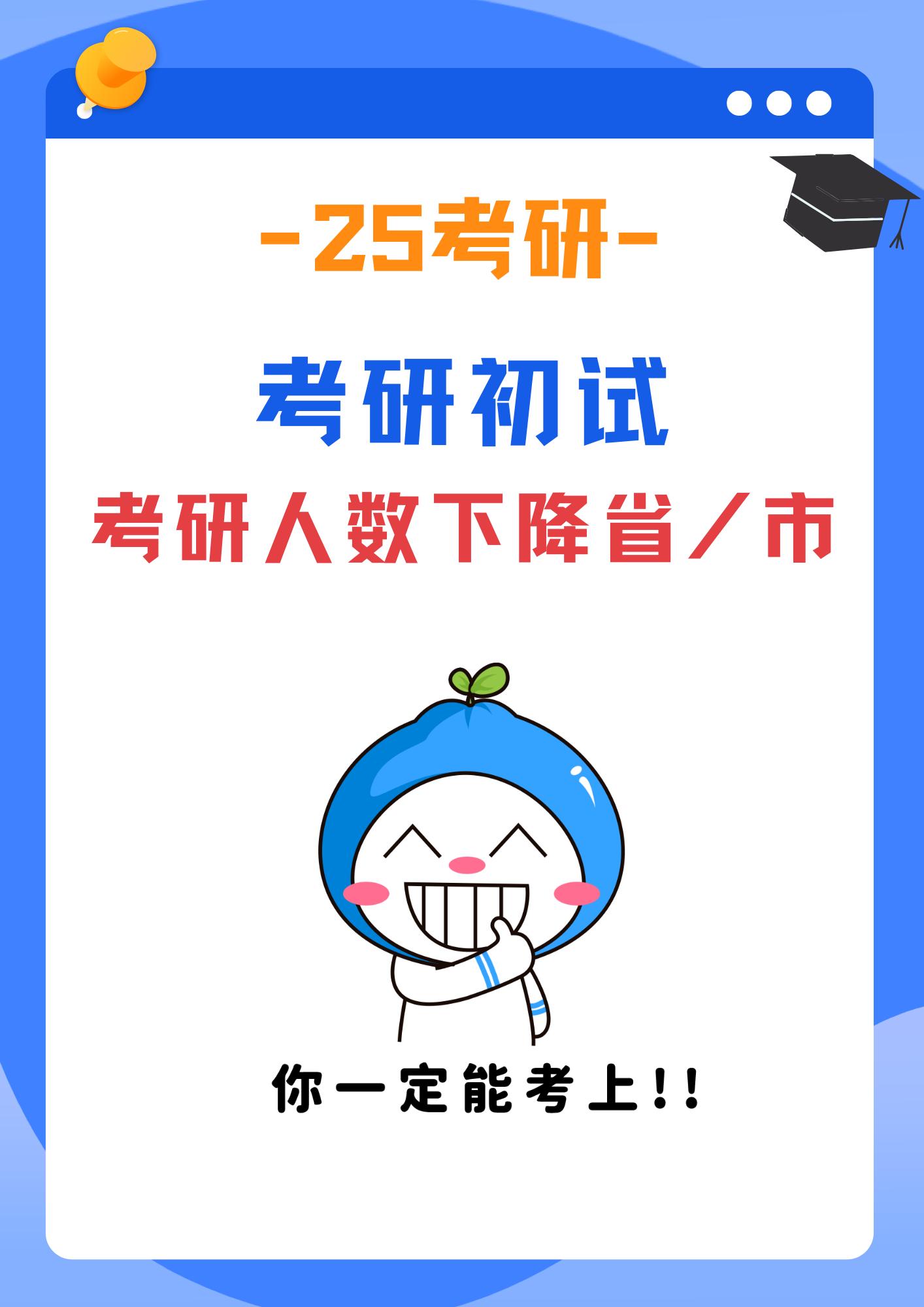 25考研初试结束。考研人数继续下降的省(市)有哪些？