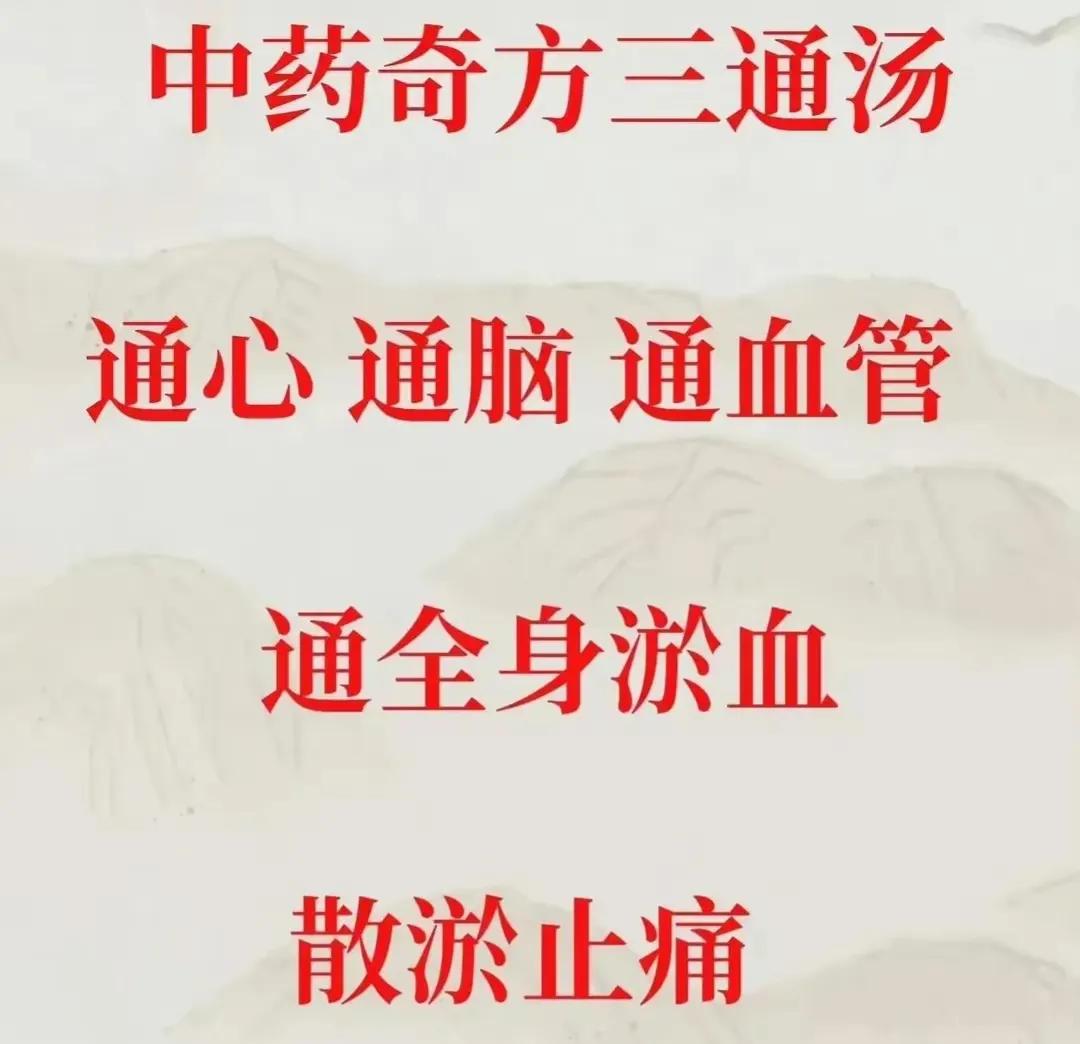 中药三通汤你听说过吗？它可是个神奇的中药配方，能够通心、通脑、通血管，甚至通全身