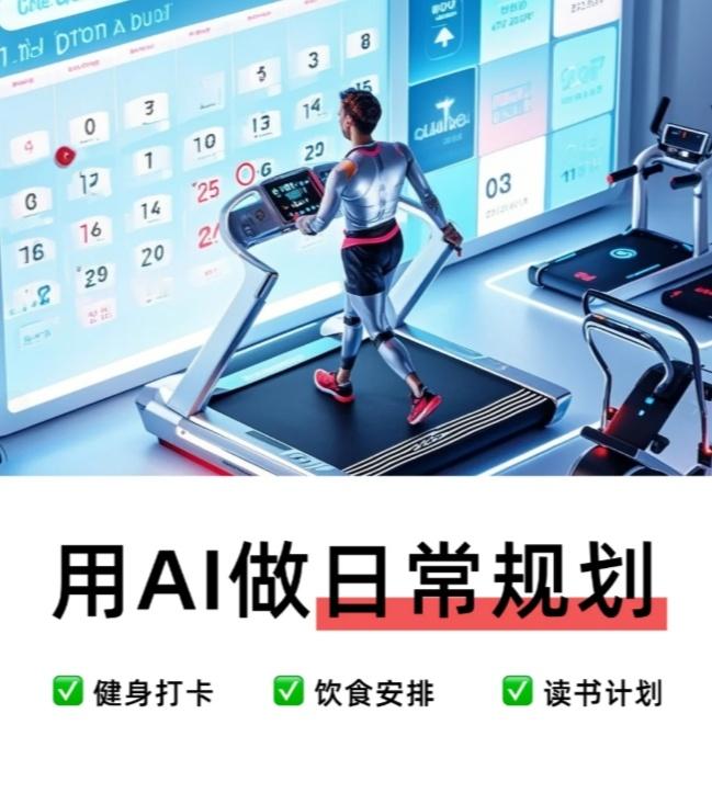 AI+日历，简直就是规划神器！健身打卡、饮食安排、读书计划……分分钟搞定。第一步