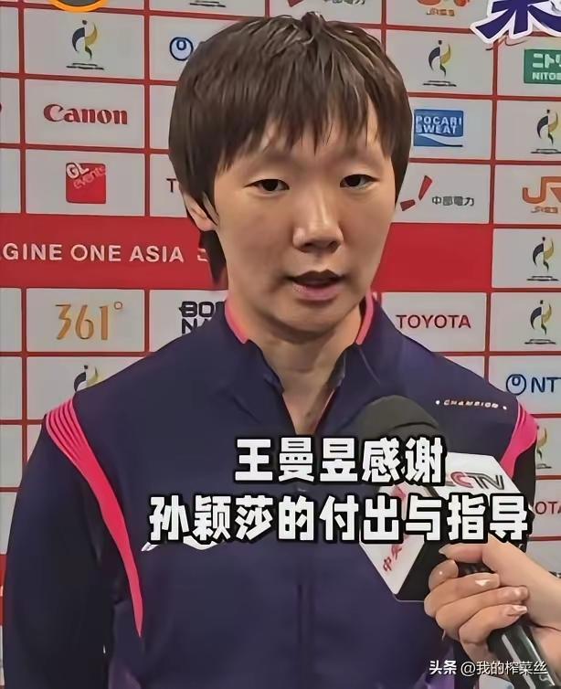 我相信王曼昱的人品，因为王曼昱赛后当众感谢了莎莎的帮助！
运动员之间可能没有我们