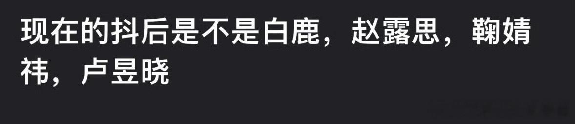 网友评选的四大抖后，你认同吗？白鹿  赵露思 鞠婧祎 卢昱晓 