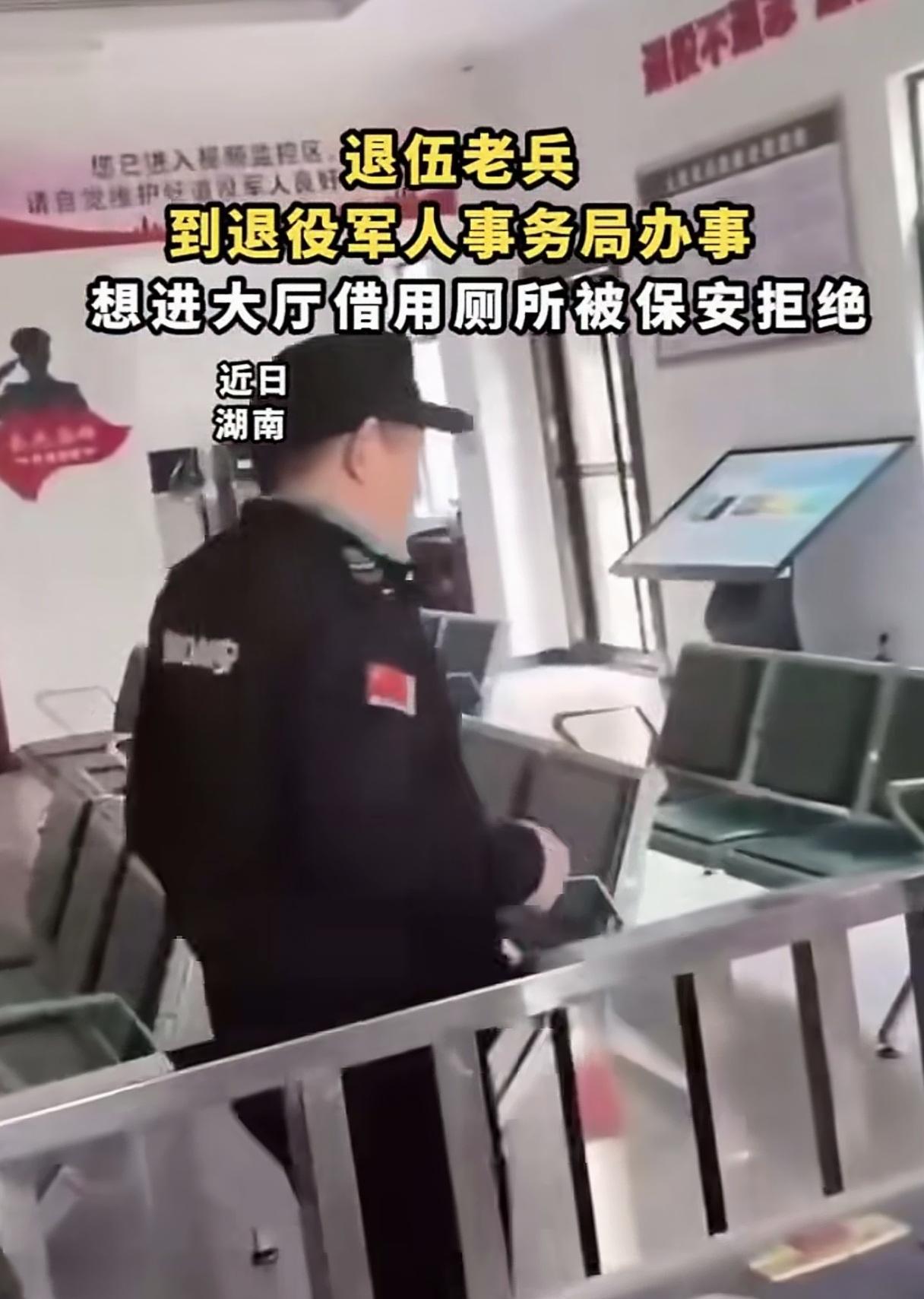 退伍老兵去退役军人事务局办事，想上厕所却被保安强硬拒绝，大厅内部工作人员明明已经