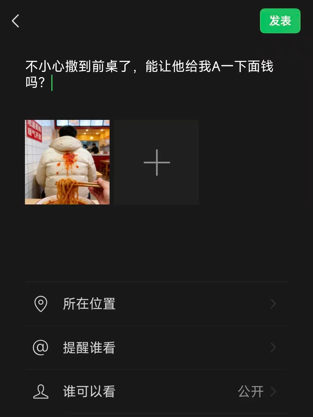 不小心撒到前桌了，能让他给我A一下面钱吗