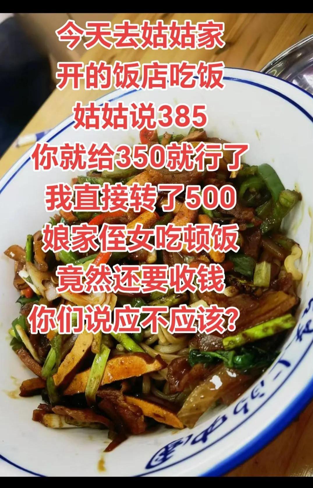 泪目！一女子带朋友去姑姑开的饭馆吃饭，买单时，姑姑说 385 块给 350 块就