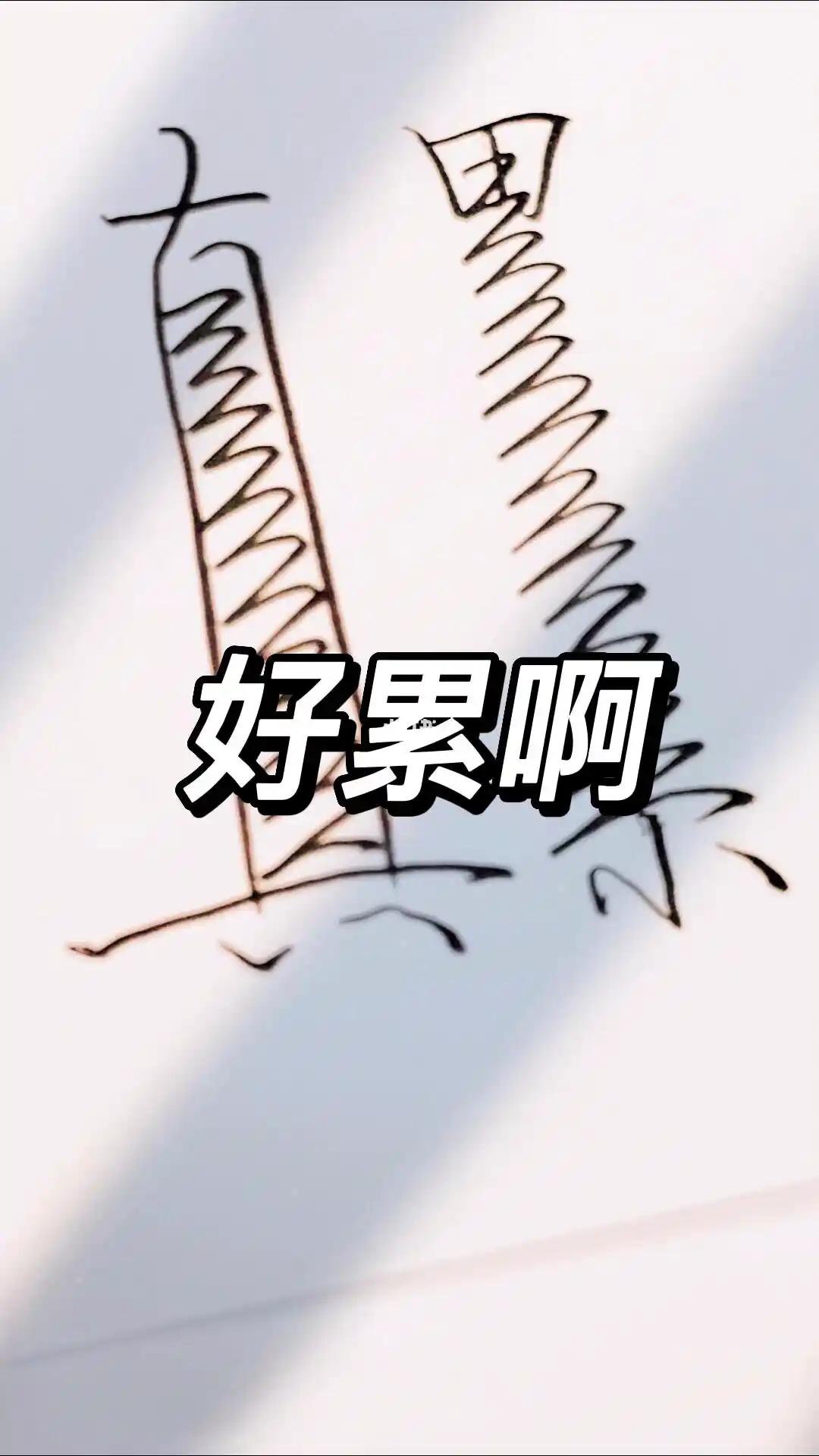 【问你一句最简单的话“你现在累吗”】🤔

生活节奏太快，压力山大，有时候一句“