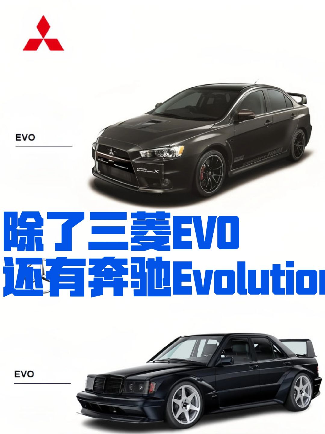 除了三菱EVO，奔驰也有EVO