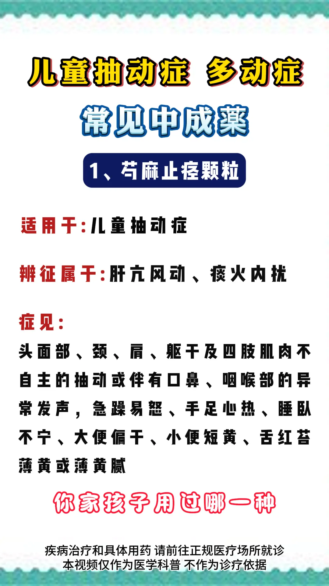 儿童抽动症 多动症 常见中成薬。