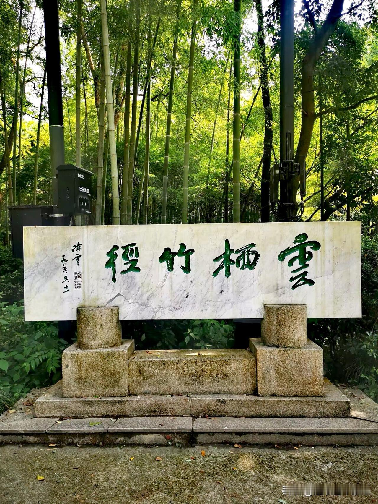 周末出行云栖竹径景区，云栖竹径位于杭州市西湖区五云山南麓云栖坞，为“新西湖十景”