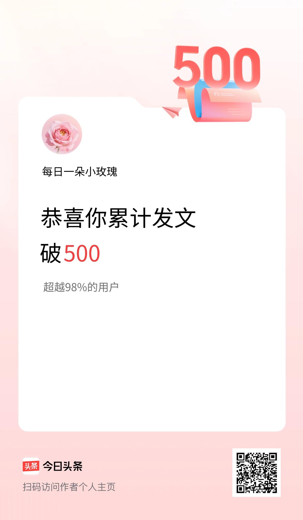 我在头条累计发布内容破500啦！