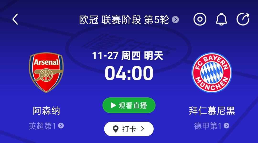 直播预告！比赛时间：11月27日 04:00（03:45开播）阿森纳vs拜仁慕尼