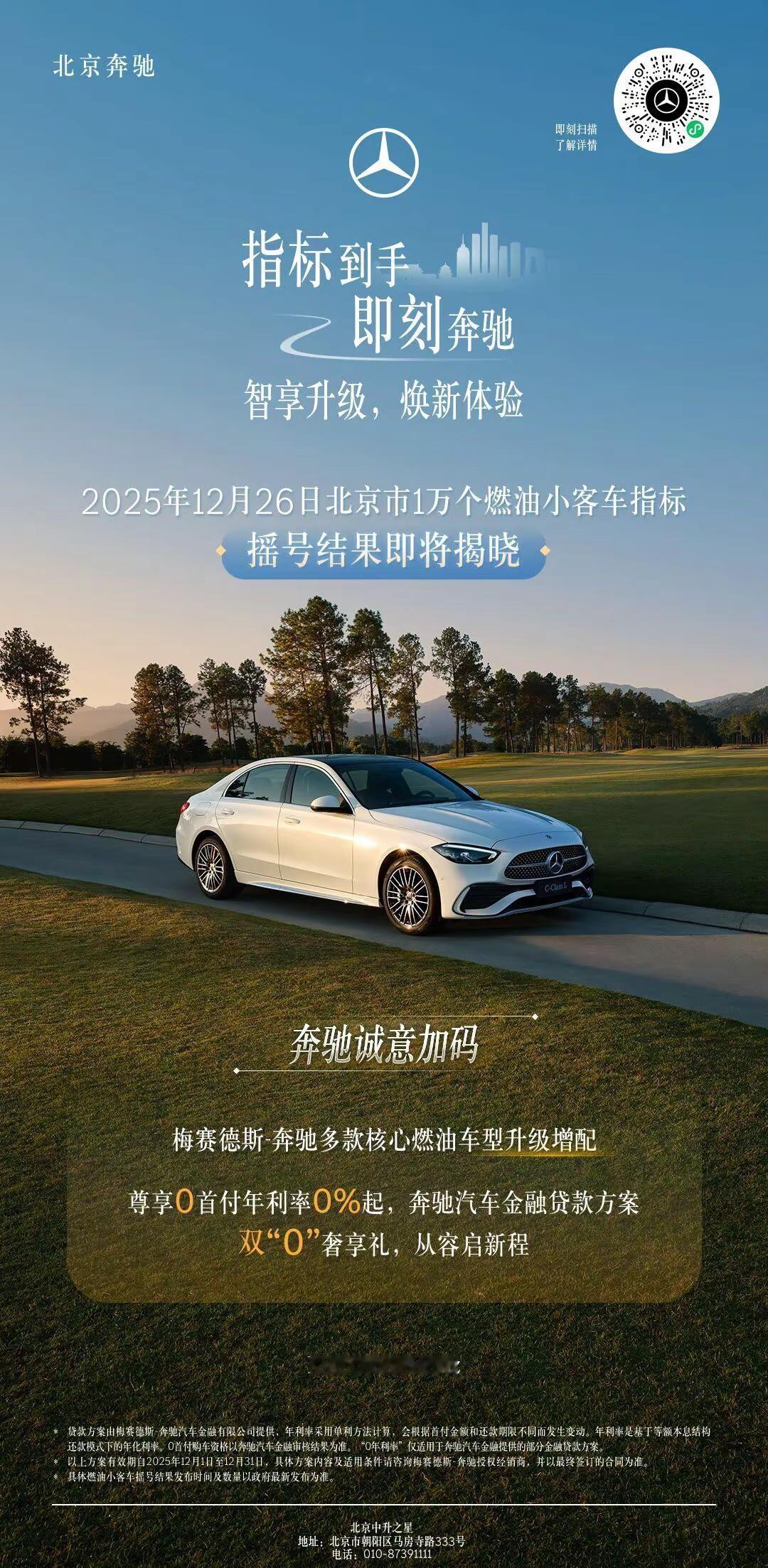 祝您中签。指标到手即刻奔驰中签摇号 北京