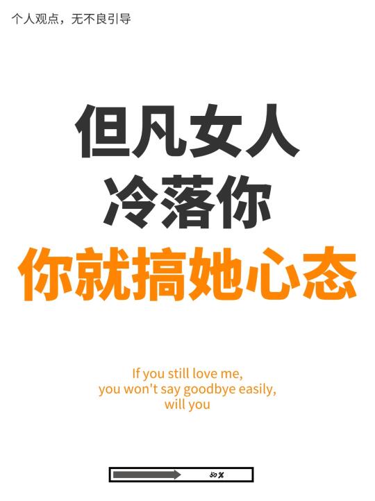 一个女人敢冷落你，那你就搞她心态