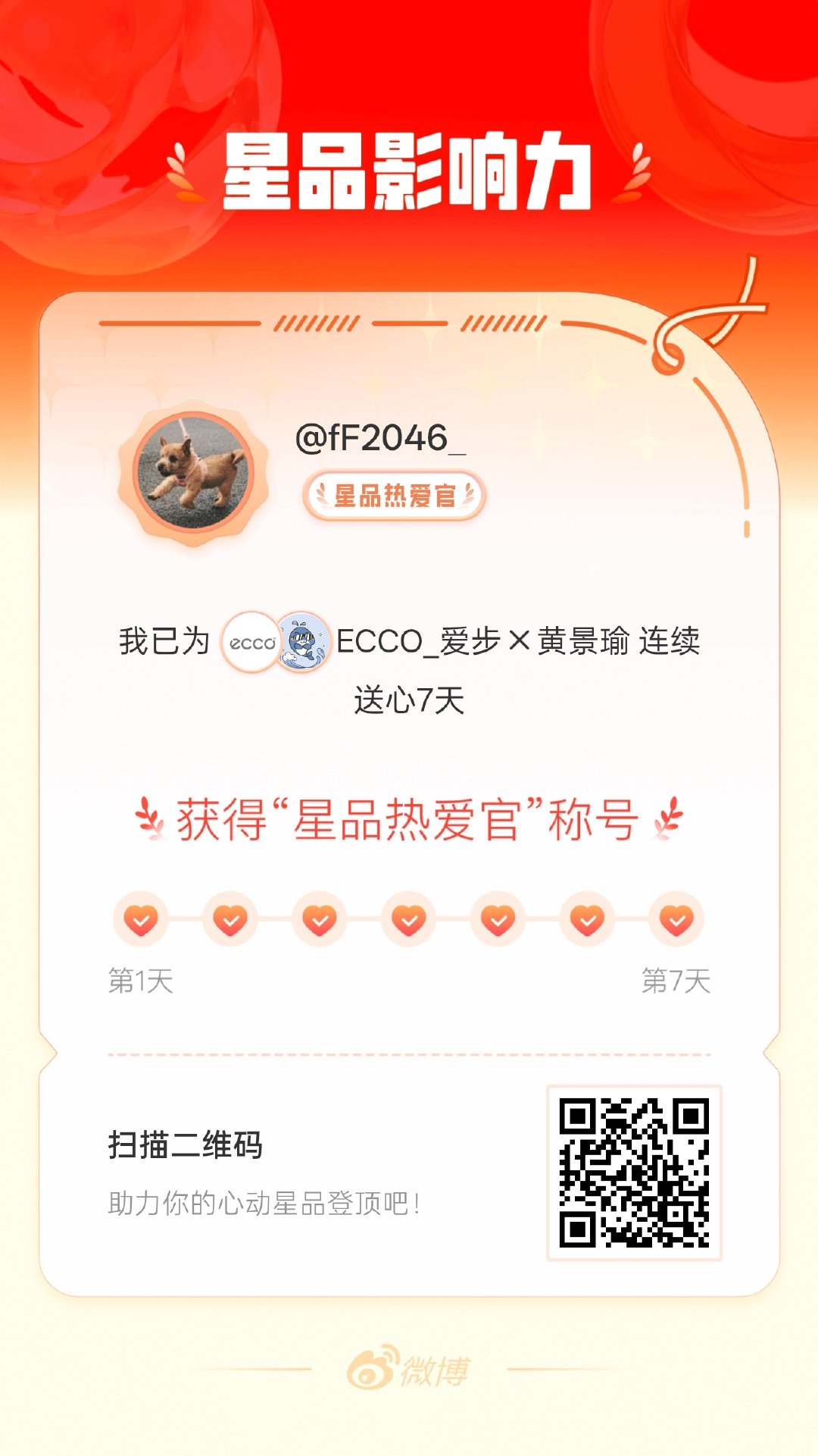我在星品影响力上为 X 连续送心7天，获得“星品热爱官”称号！快来一起pick你