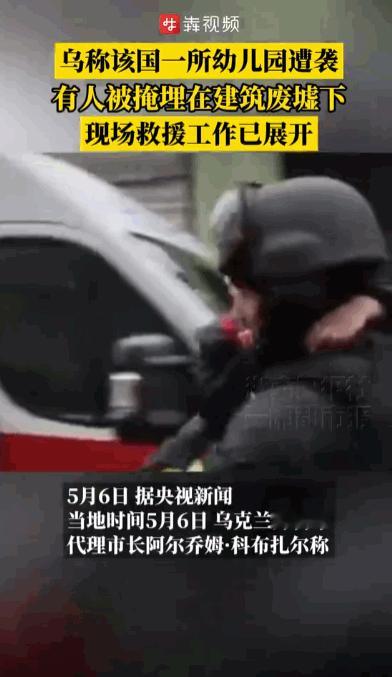 这不就是战乱最残忍的地方吗？5月6日，乌克兰苏梅市中心一所幼儿园惨遭两架无人机袭