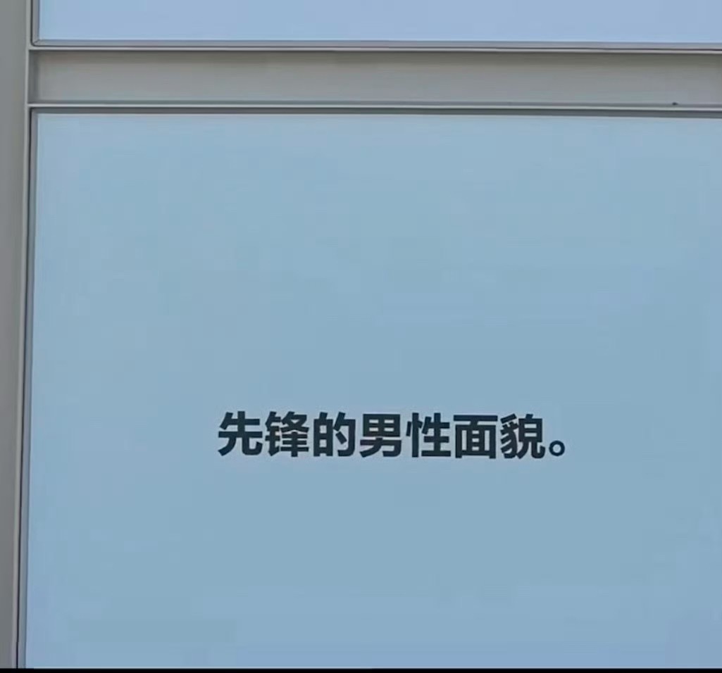 马柏全马柏全白冬阳    🫡如果真的有杂志必须要提前准备起来了，作为先锋的男性