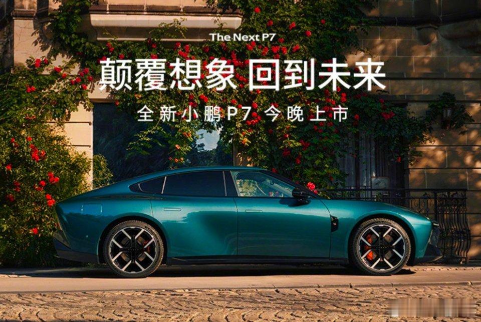 全新小鹏P7今日上市8月27日19:00，时尚豪华轿跑——小鹏P7正式上市！ ​