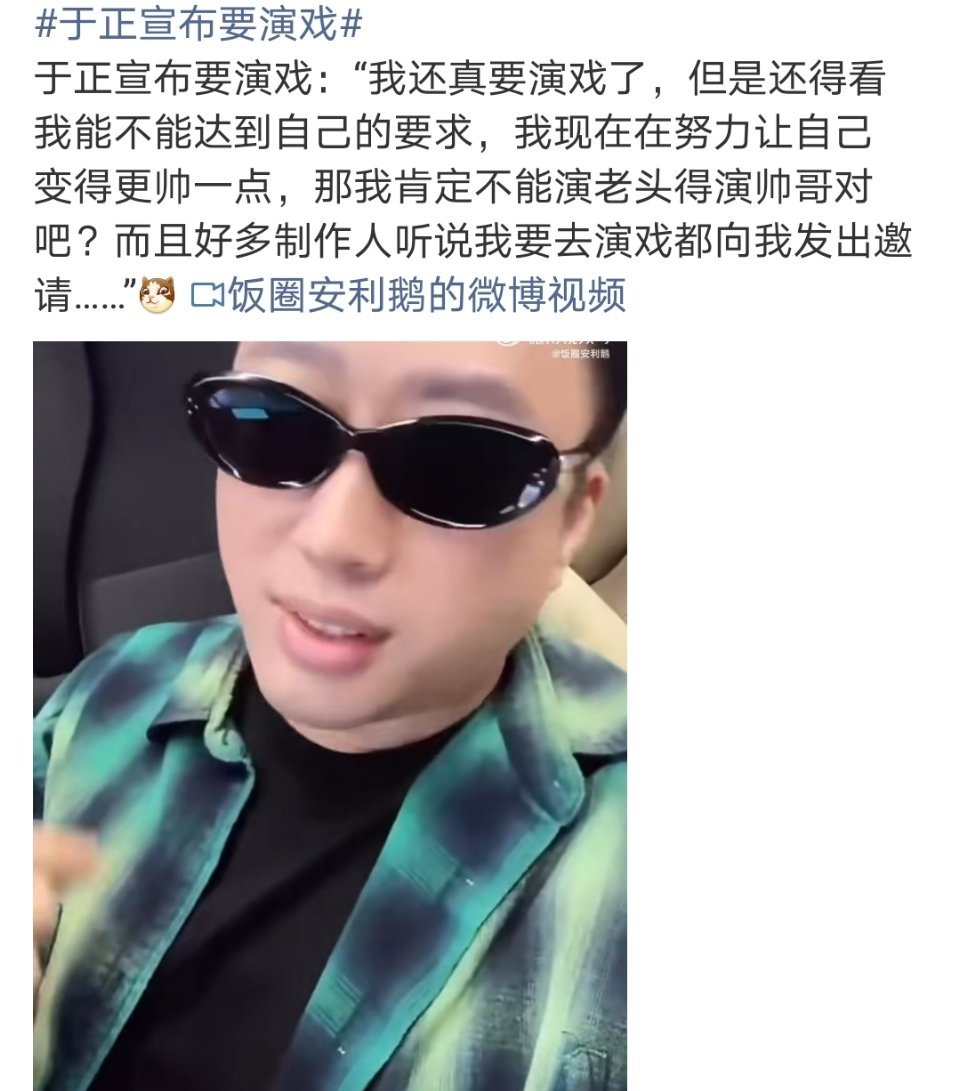 于正宣布要演戏？谁敢看 ​​​