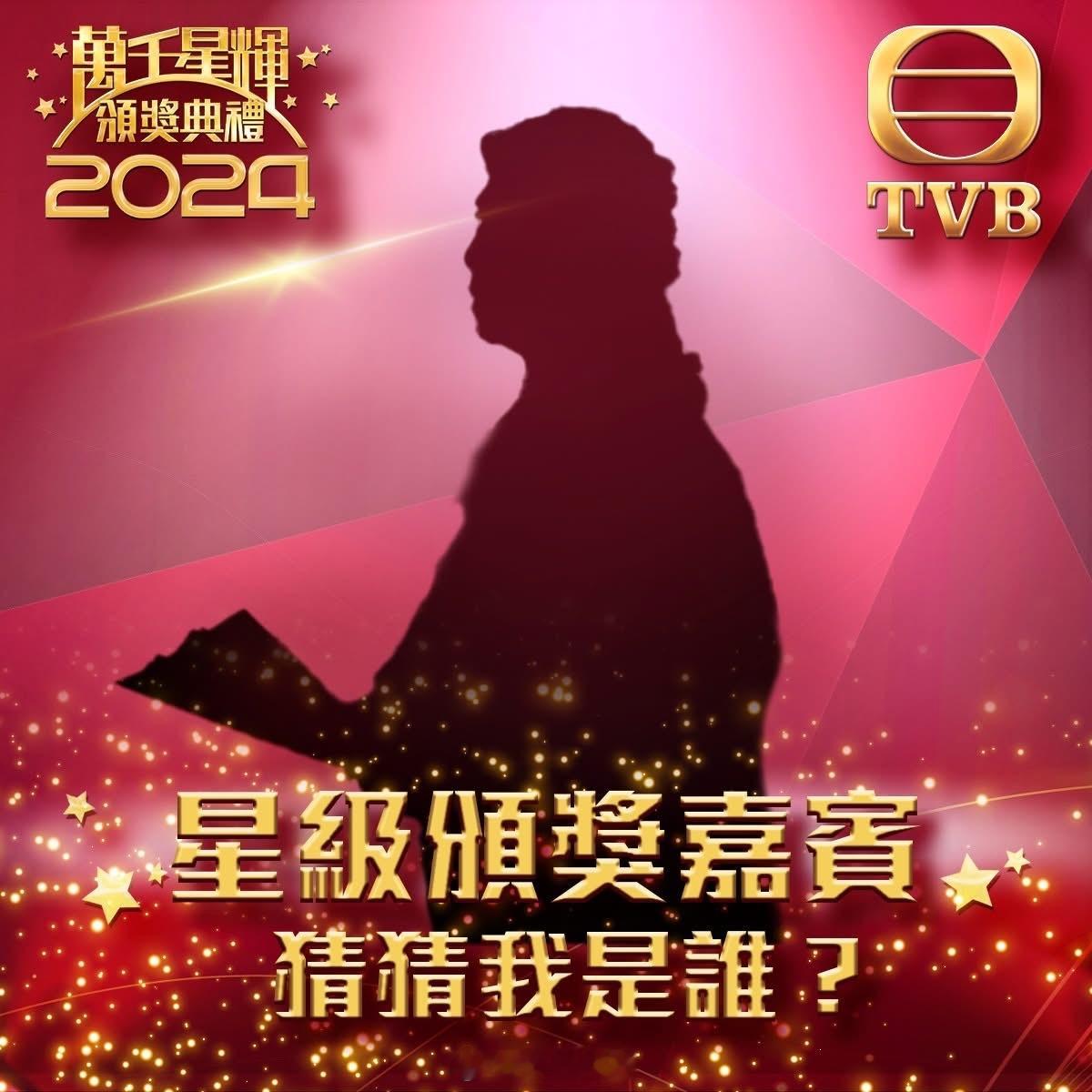 【萬千星輝頒獎典禮2024】 頒獎禮之猜猜我是誰特別版😆！今次頒獎嘉賓來頭超級