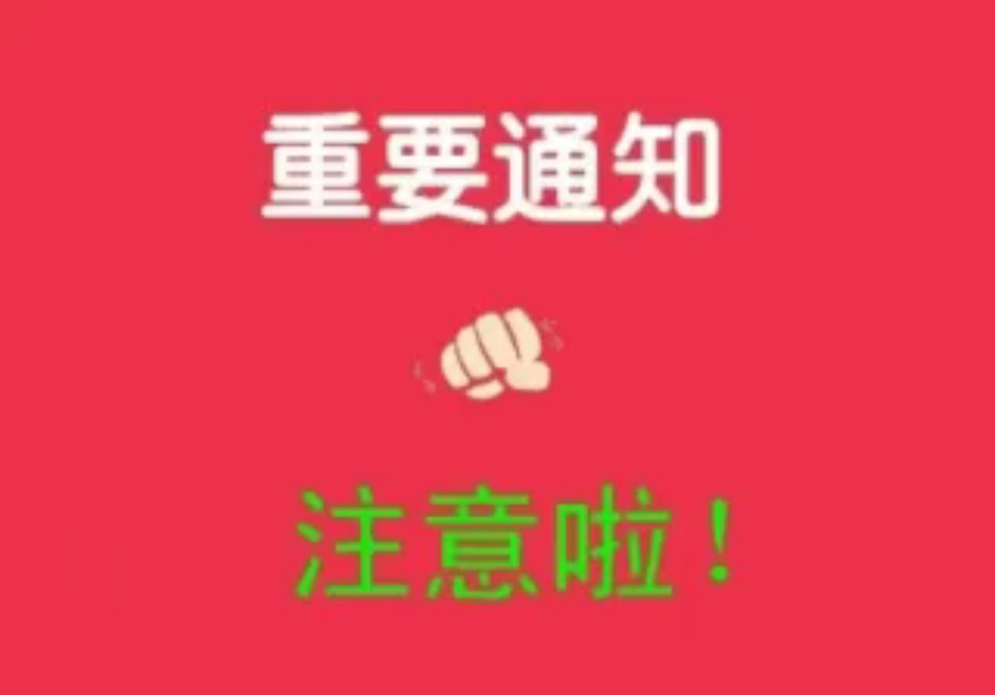 通知！兄弟们，交流群即将公布答案上车！明白回复178 