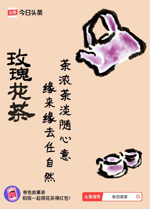 秋日领花茶我领到了秋日限定花茶：茶浓茶淡随心意，缘来缘去任自然，戳这里👉快来领