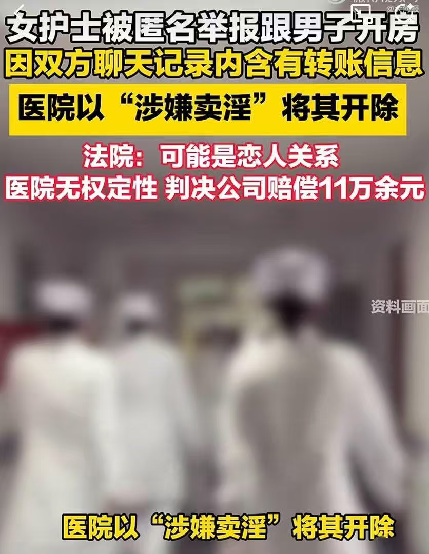 护士被举报卖淫遭开除获赔11万下班后私生活只要不违法、不影响工作，就受法律保护，