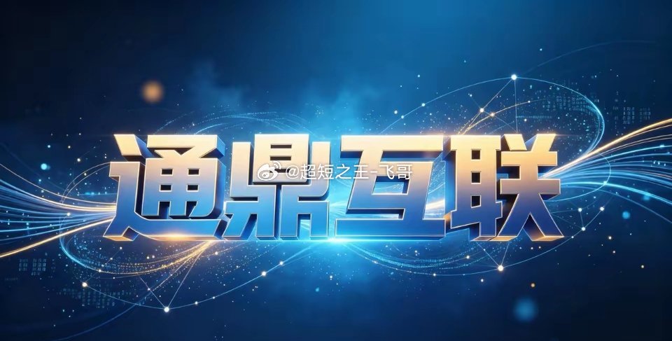 AI算力光纤需求爆发！业绩扭亏的通鼎互联放量大涨，明日能否继续修复？2026世界