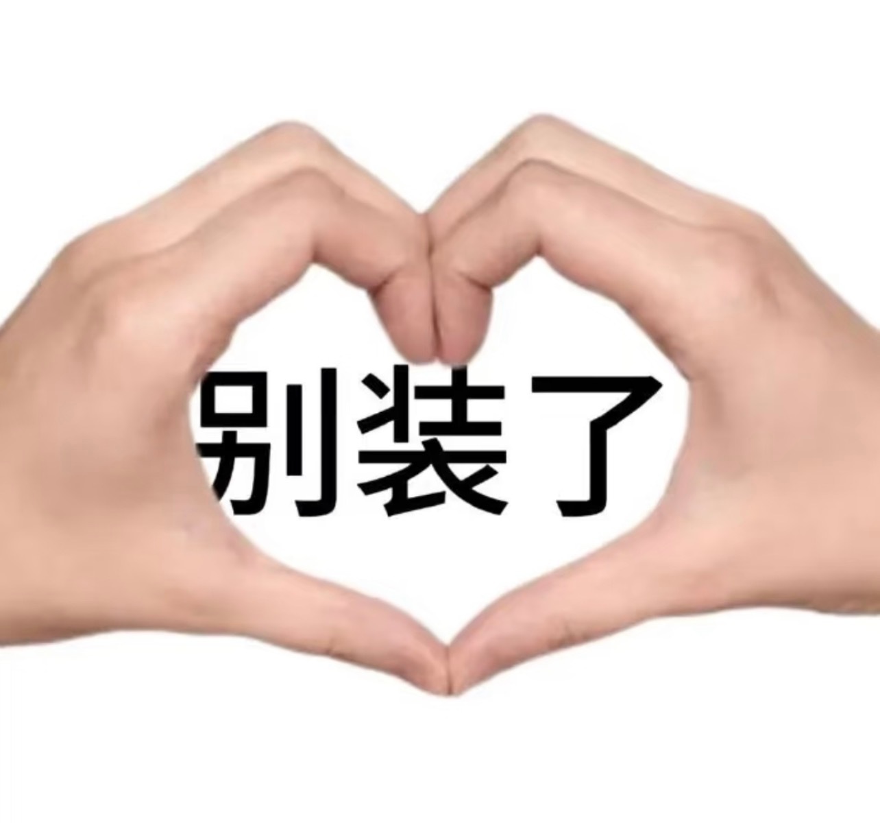 不会装松弛的可以去跟我爸被告名单上的泥点子学 
