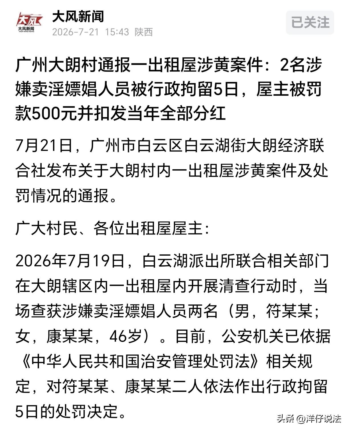 广东广州，某村村民把房子租给一46岁女子后，不管不顾。谁知，这个女子是个失足女子