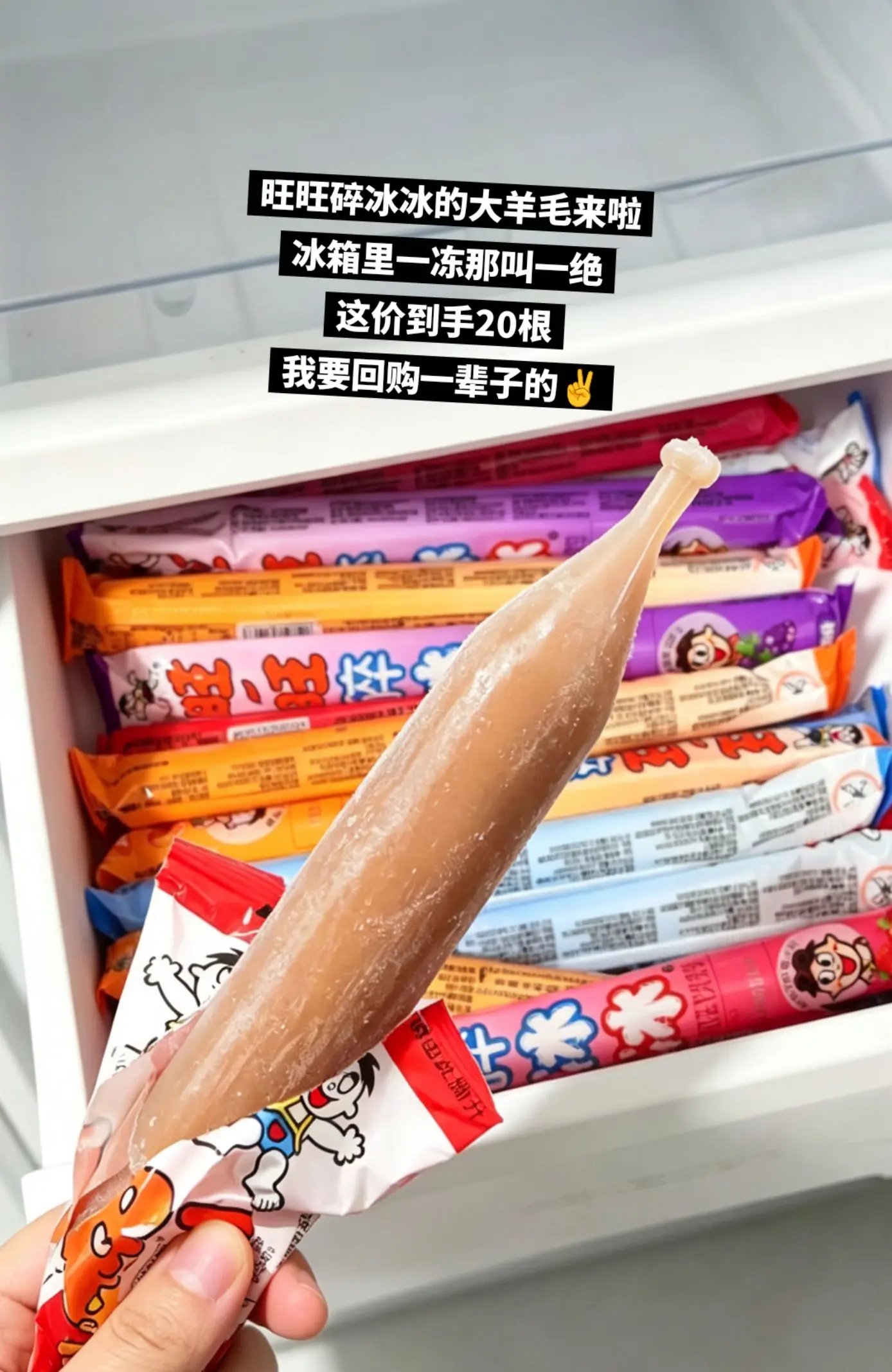 旺旺碎冰冰，你的权威我一直知道啊！