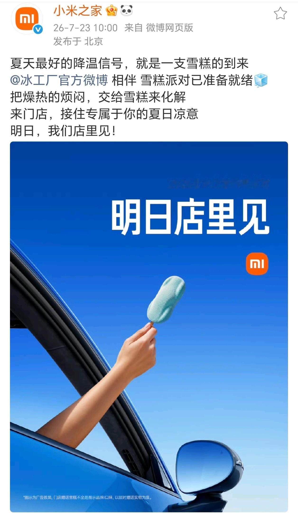 小米一年一度的雪糕派对要来了小米手机小米之家