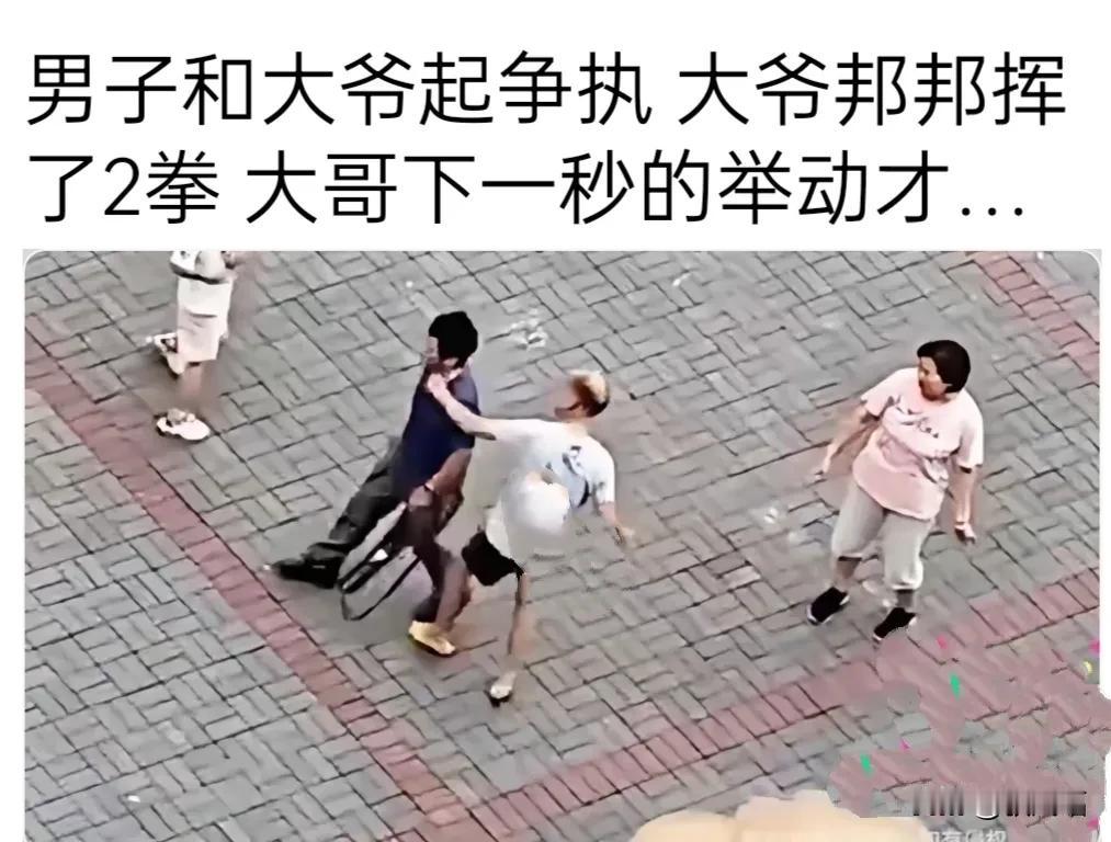 这大爷右手一勾拳，左手一直捶，男子被打懵了，大爷打得男子一点脾气都没有。看来大爷