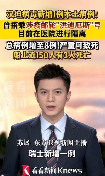 紧急预警！致命汉坦病毒再添本土病例，涉疫邮轮已致3人丧命，总病例飙升至8例！
