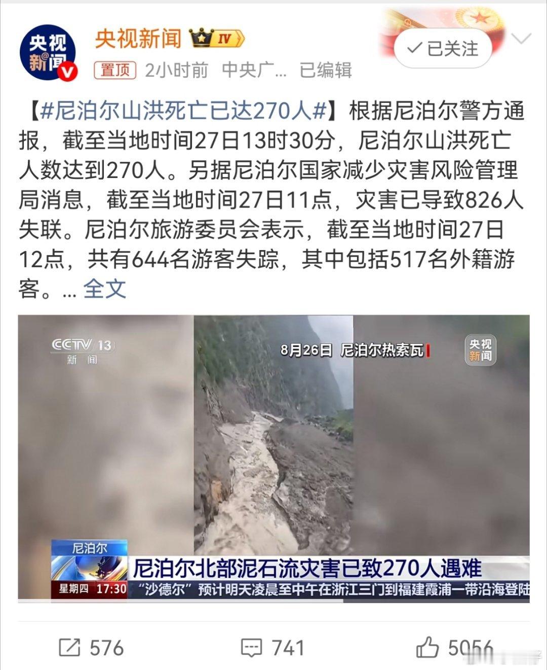 尼泊尔山洪死亡已达270人人在自然面前，如一粒尘埃！人在灾害面前，更是无奈！希望