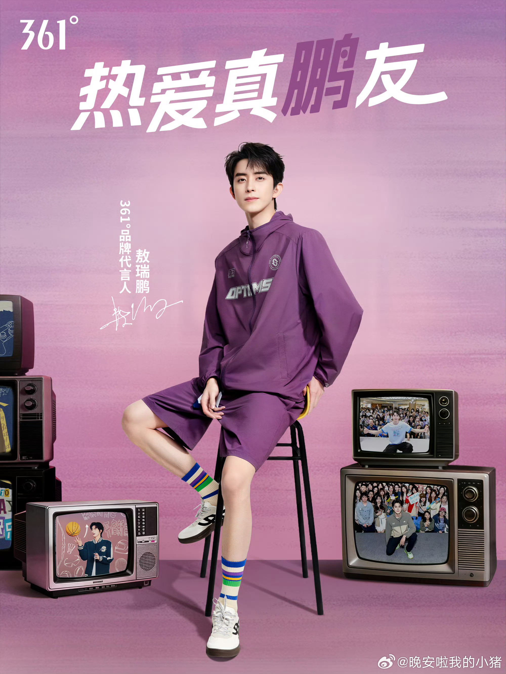 敖瑞鹏官宣361度品牌代言人