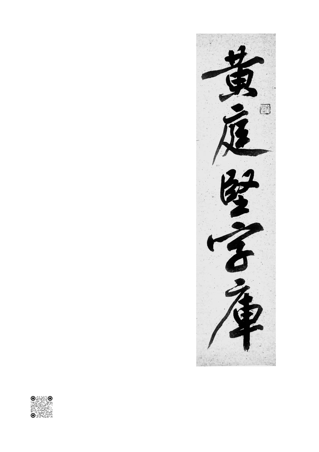 《黄庭坚字库》发布